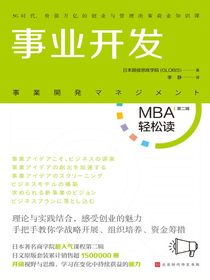 事业开发（MBA轻松读·第二辑）