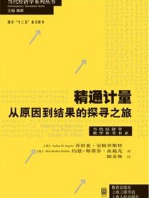 精通计量：从原因到结果的探寻之旅