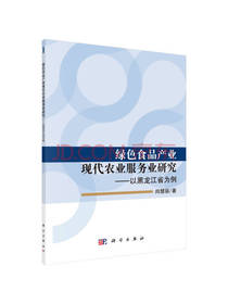 科学出版社绿色食品产业