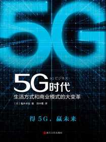 5G时代：生活方式和商业模式的大变革
