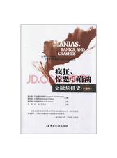 《疯狂惊恐和崩溃 金融危机史》