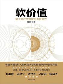 软价值：量子时代的财富创造新范式