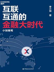 互联互通的金融大时代