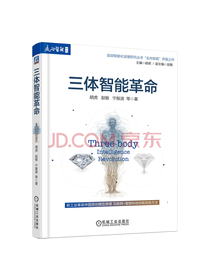 机械工业出版 三体智能革命