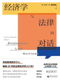 经济学与法律的对话