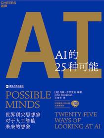AI的25种可能