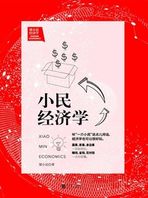 小民经济学