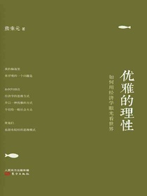 优雅的理性：用经济学的眼光看世界