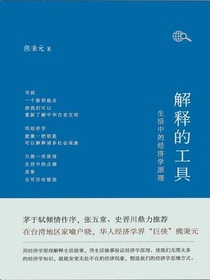解释的工具：生活中的经济学原理
