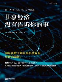 共享经济没有告诉你的事