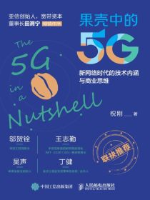 果壳中的5G：新网络时代的技术内涵与商业思维
