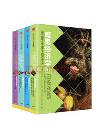 魔鬼经济学 套装