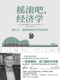 摇滚吧，经济学