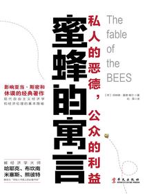 蜜蜂的寓言