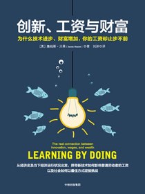 创新、工资与财富
