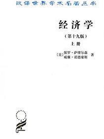 经济学（第十九版）