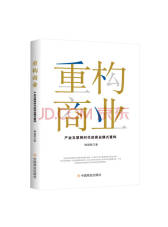 中国商业出版社 重构商业