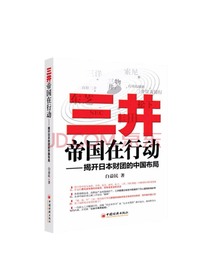 三井帝国在行动