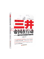 三井帝国在行动
