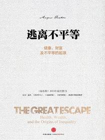 逃离不平等
