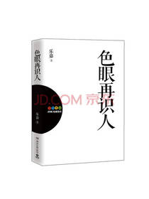 色眼再识人 精装版