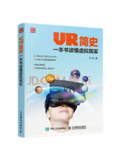 VR简史：一本书读懂虚拟现实