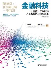 金融科技：大数据、区块链和人工智能的应用与未来