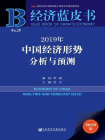 2019年中国经济形势分析与预测（经济蓝皮书）