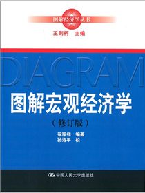 图解宏观经济学