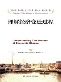 理解经济变迁过程