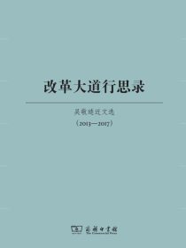 改革大道行思录：吴敬琏近文选（2013—2017）