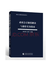 政府会计制度解读与操作实务指南