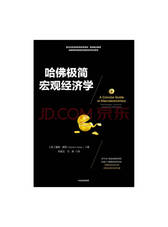 哈佛极简宏观经济学