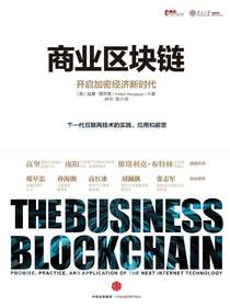 商业区块链 : 开启加密经济新时代