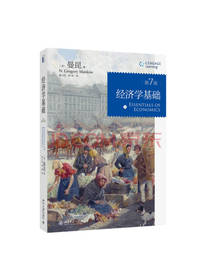 曼昆著：经济学基础