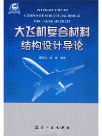 大飞机复合材料结构设计导论