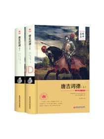 堂吉柯德 套装共2册