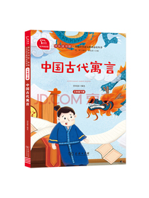 快乐读书吧 中国古代寓言 小学三年级下册阅读 商务印书馆 智慧熊图书
