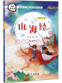 快乐读书吧1 山海经 小学四年级上册阅读 商务印书馆 智慧熊图书