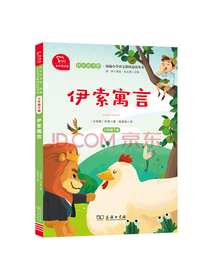 快乐读书吧 伊索寓言 小学三年级下册阅读 商务印书馆 智慧熊图书