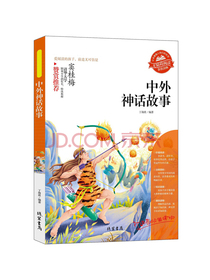 【中外神话故事】小学生课外阅读书 三年级四五六6-12-15岁非注音畅销童书青少年名著