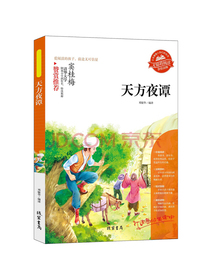 天方夜谭 小学生课外阅读书4-6年级三年级四五六6-12-15岁非注音畅销童书青少年