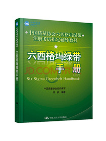中国质量协会六西格玛绿带注册考试指定辅导教材：六西格玛绿带手册 