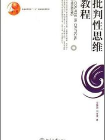 批判性思维教程