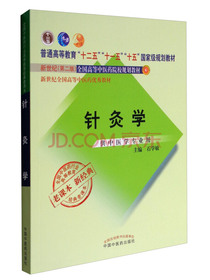全国中医药行业高等教育经典老课本：针灸学（新2版 供中医学专业用）