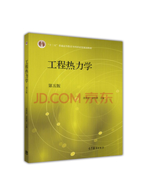工程热力学（第五版）