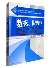 数据、模型与决策/普通高等教育工商管理类专业精品教材