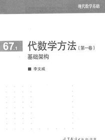 代数学方法(第一卷)