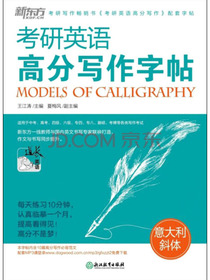 新东方 考研英语高分写作字帖(意大利斜体)
