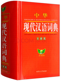 中华现代汉语词典（全新版）畅销多年 收录全面 装帧精良 伴随学涯